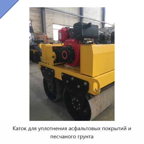 Каток для уплотнения асфальтовых покрытий и песчаного грунта