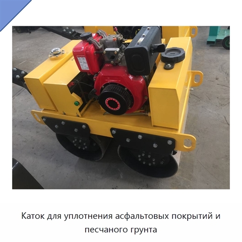 Каток для уплотнения асфальтовых покрытий и песчаного грунта