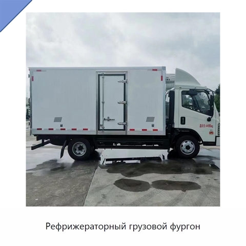 Рефрижераторный грузовой фургон
