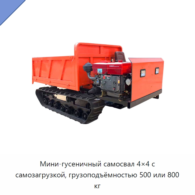 Мини-гусеничный самосвал 4×4 с самозагрузкой, грузоподъёмностью 500 или 800 кг — Землеройная техника