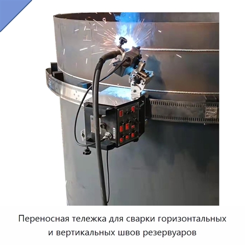 Переносная тележка для сварки горизонтальных и вертикальных швов резервуаров