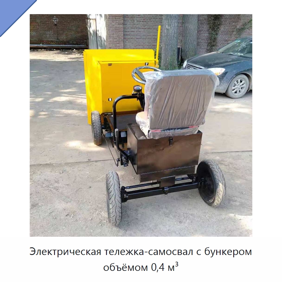 Электрическая тележка-самосвал с бункером объёмом 0,4 м³ — Землеройная техника