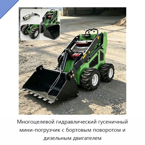 Многоцелевой гидравлический гусеничный мини-погрузчик с бортовым поворотом и дизельным двигателем