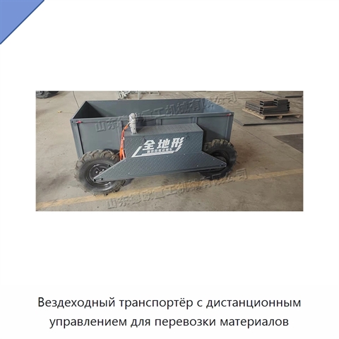 Вездеходный транспортёр с дистанционным управлением для перевозки материалов