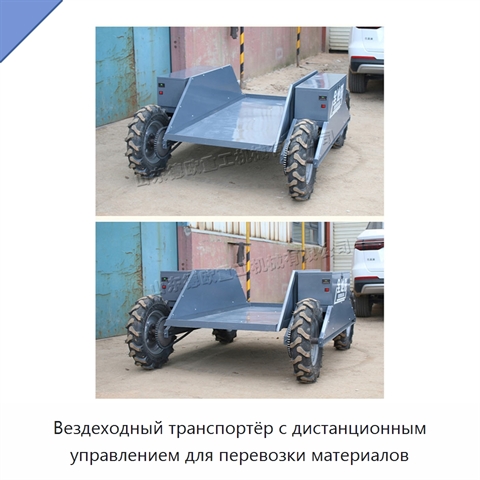 Вездеходный транспортёр с дистанционным управлением для перевозки материалов