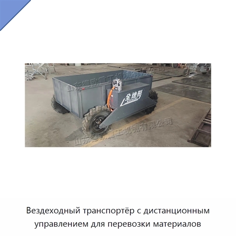 Вездеходный транспортёр с дистанционным управлением для перевозки материалов