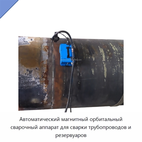Автоматический магнитный орбитальный сварочный аппарат для сварки трубопроводов и резервуаров