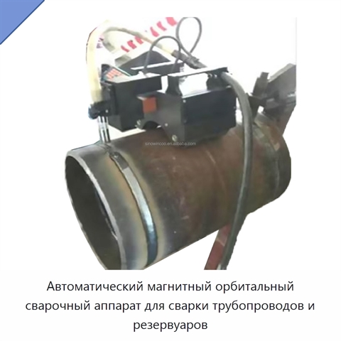 Автоматический магнитный орбитальный сварочный аппарат для сварки трубопроводов и резервуаров