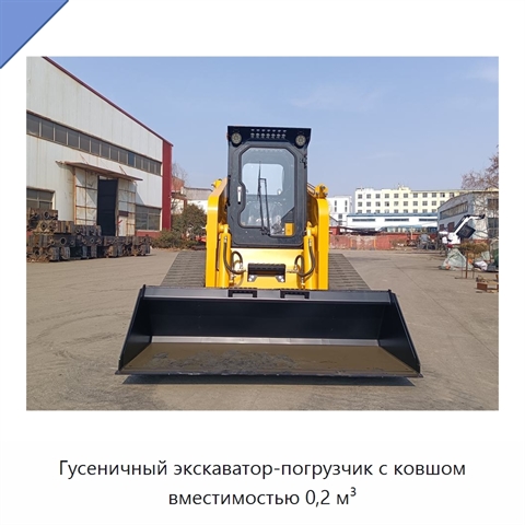 Гусеничный экскаватор-погрузчик с ковшом вместимостью 0,2 м³