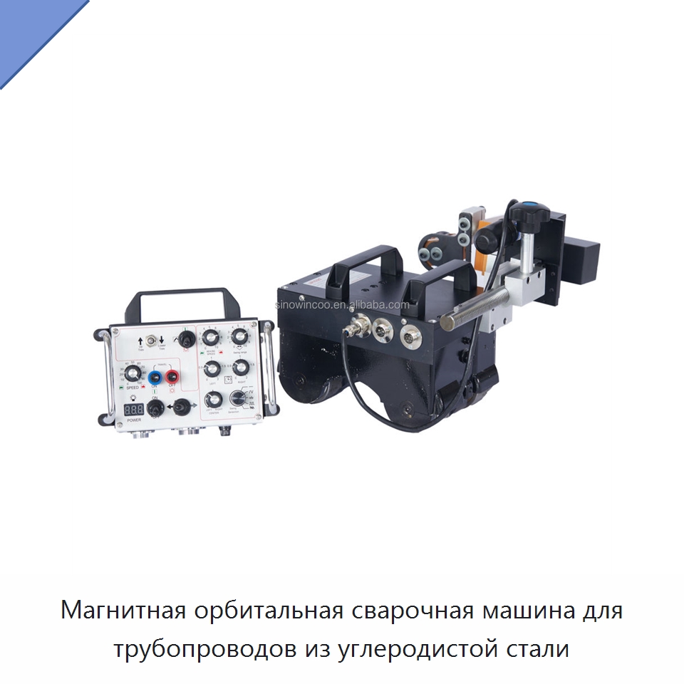 Магнитная орбитальная сварочная машина для трубопроводов из углеродистой стали — Аппараты для сварки труб