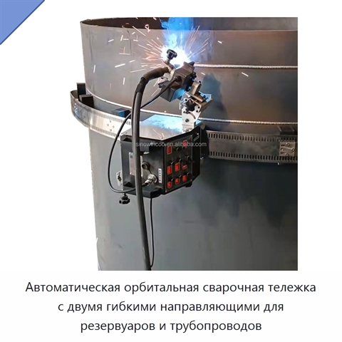 Автоматическая орбитальная сварочная тележка с двумя гибкими направляющими для резервуаров и трубопроводов