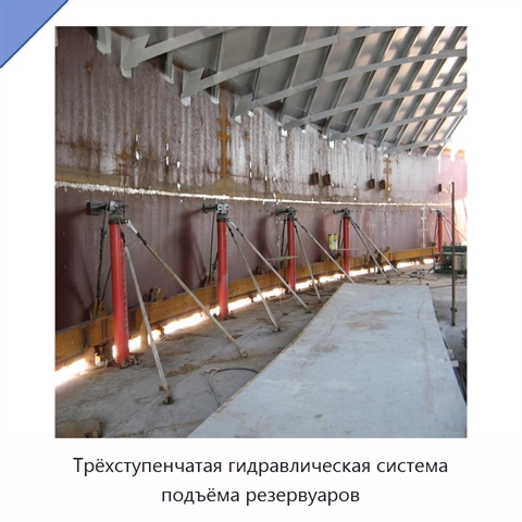 Трёхступенчатая гидравлическая система подъёма резервуаров