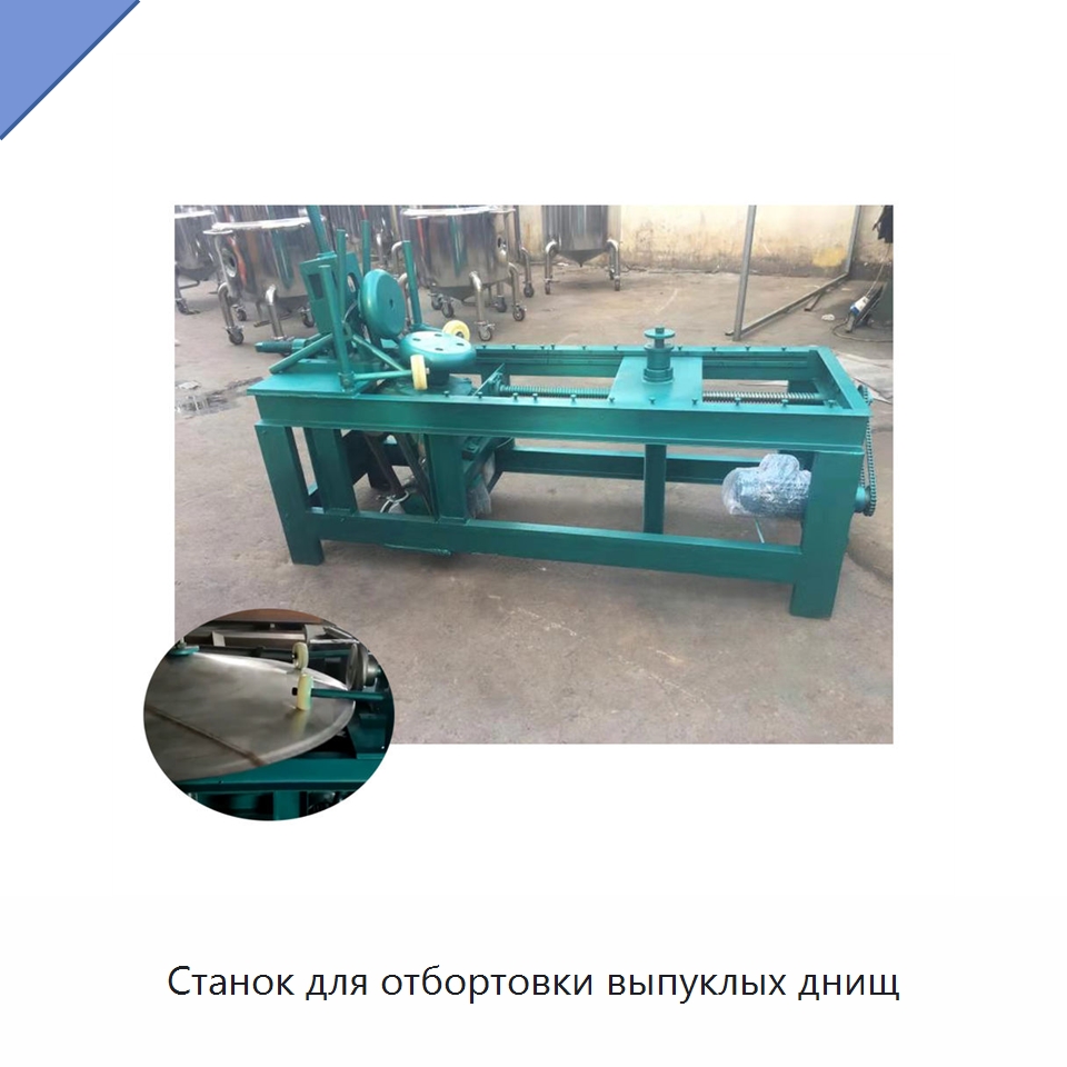 Станок для отбортовки выпуклых днищ — Специальные машины и промышленное оборудование