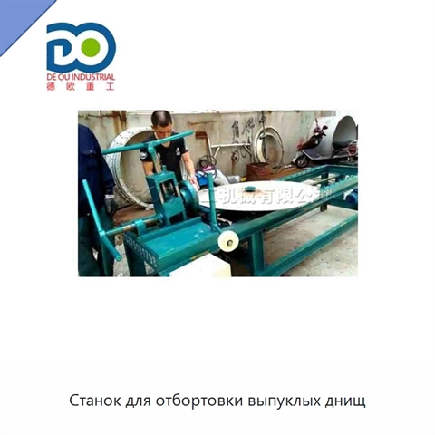 Станок для отбортовки выпуклых днищ