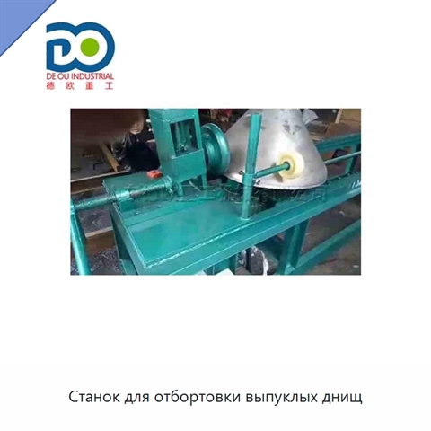 Станок для отбортовки выпуклых днищ