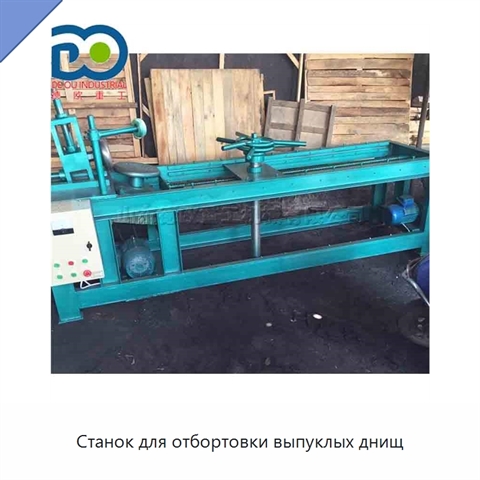 Станок для отбортовки выпуклых днищ