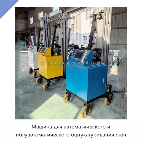 Машина для автоматического и полуавтоматического оштукатуривания стен