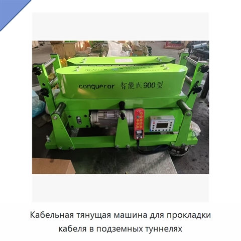 Кабельная тянущая машина для прокладки кабеля в подземных туннелях