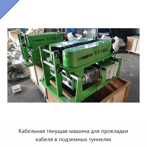 Кабельная тянущая машина для прокладки кабеля в подземных туннелях
