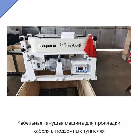 Кабельная тянущая машина для прокладки кабеля в подземных туннелях