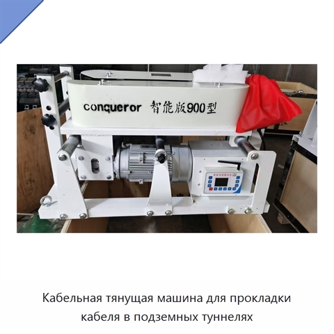 Кабельная тянущая машина для прокладки кабеля в подземных туннелях