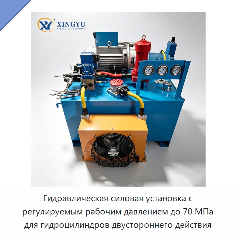 Гидравлическая силовая установка с регулируемым рабочим давлением до 70 МПа для гидроцилиндров двустороннего действия — Специальные гидравлические компоненты