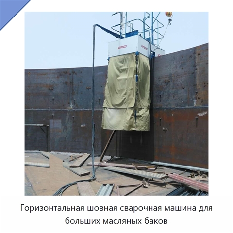 Горизонтальная шовная сварочная машина для больших масляных баков
