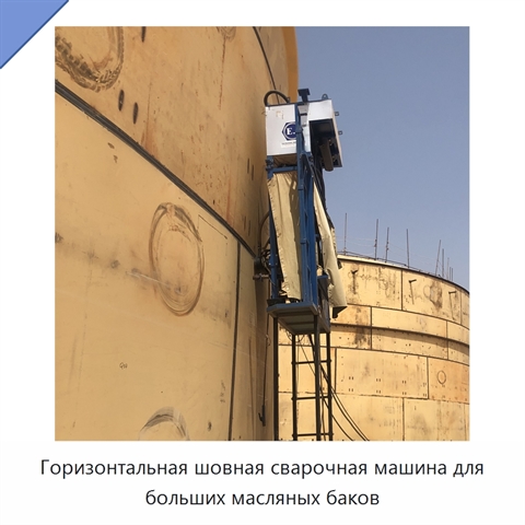 Горизонтальная шовная сварочная машина для больших масляных баков
