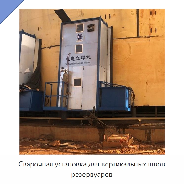 Сварочная установка для вертикальных швов резервуаров — Машины шовной сварки