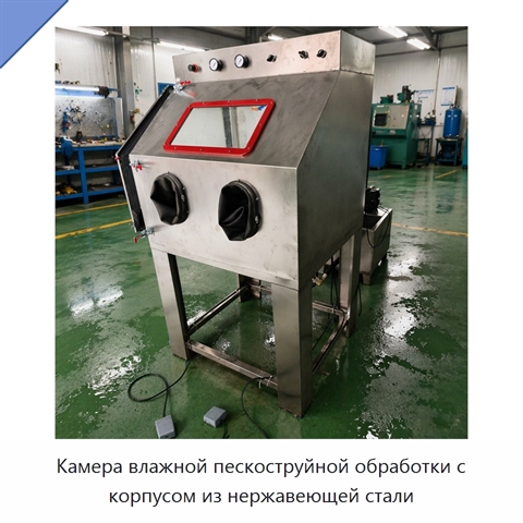 Камера влажной пескоструйной обработки с корпусом из нержавеющей стали