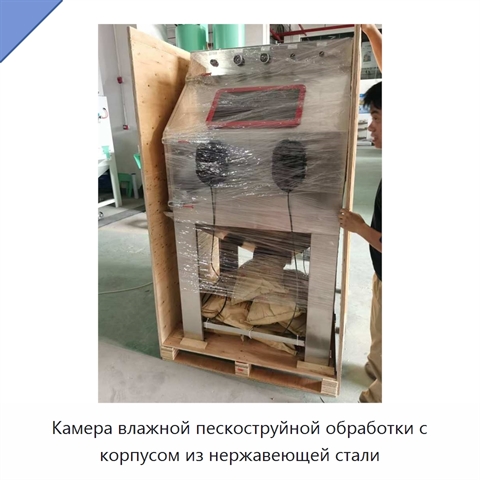 Камера влажной пескоструйной обработки с корпусом из нержавеющей стали