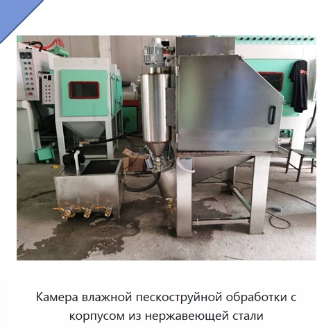 Камера влажной пескоструйной обработки с корпусом из нержавеющей стали