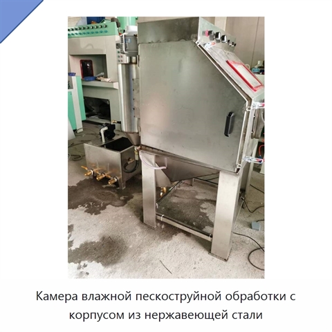 Камера влажной пескоструйной обработки с корпусом из нержавеющей стали