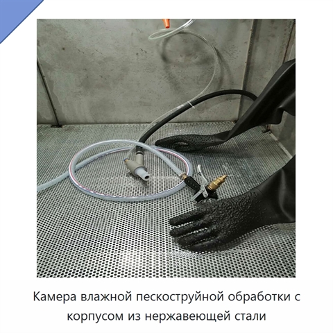 Камера влажной пескоструйной обработки с корпусом из нержавеющей стали