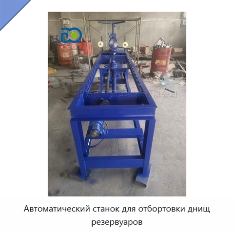 Автоматический станок для отбортовки днищ резервуаров