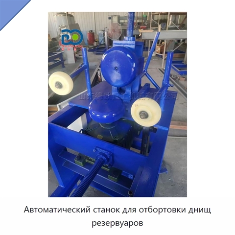 Автоматический станок для отбортовки днищ резервуаров