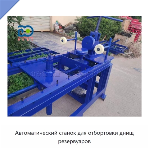 Автоматический станок для отбортовки днищ резервуаров