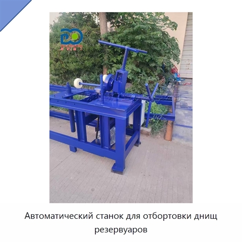 Автоматический станок для отбортовки днищ резервуаров