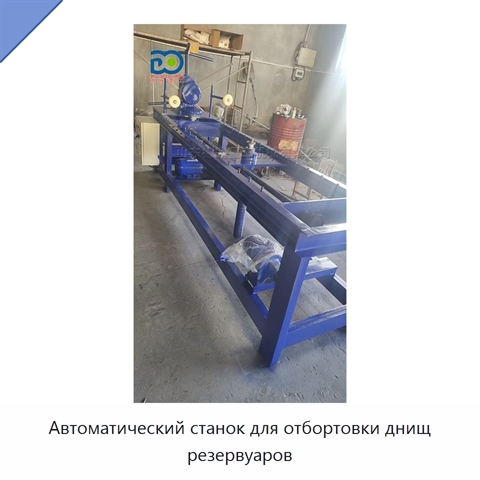Автоматический станок для отбортовки днищ резервуаров