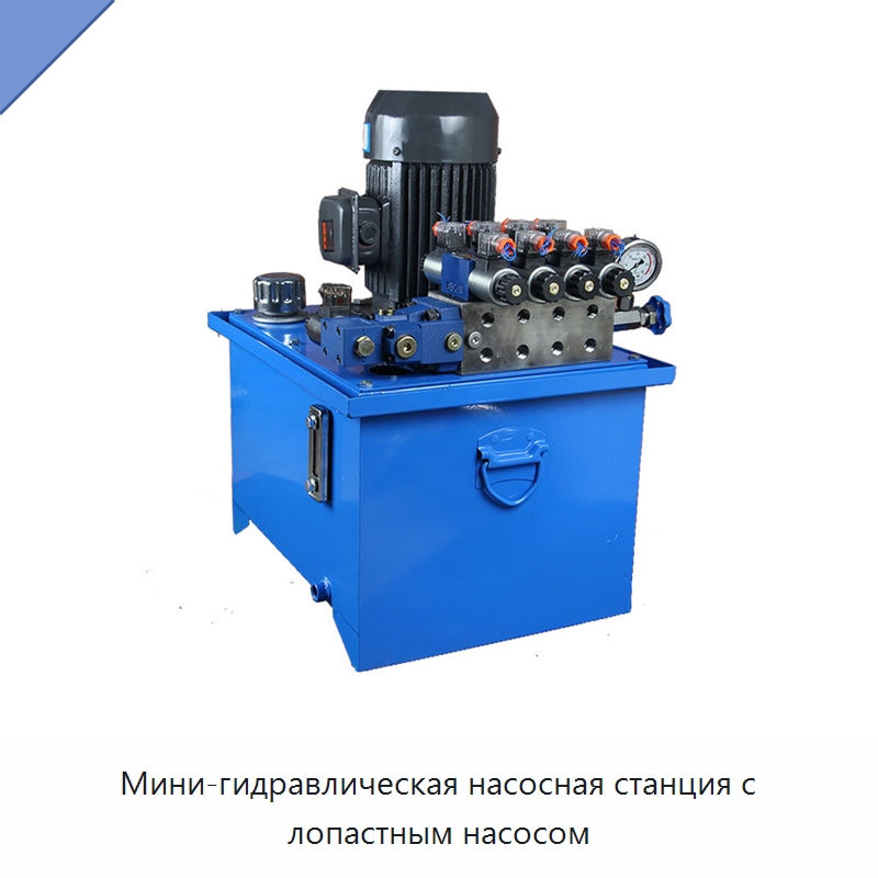 Мини-гидравлическая насосная станция с лопастным насосом — Специальные гидравлические компоненты