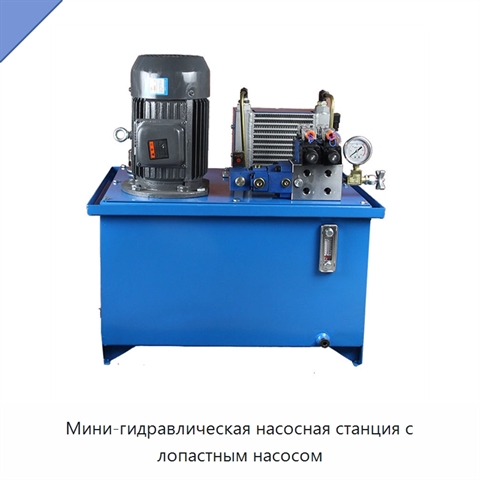 Мини-гидравлическая насосная станция с лопастным насосом