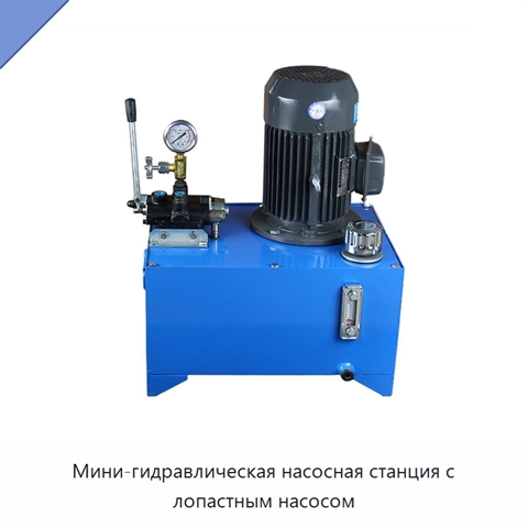 Мини-гидравлическая насосная станция с лопастным насосом