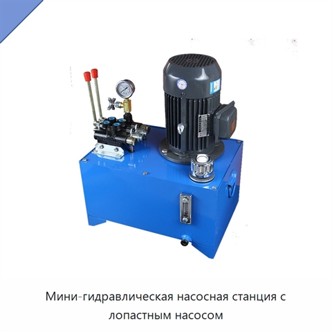 Мини-гидравлическая насосная станция с лопастным насосом