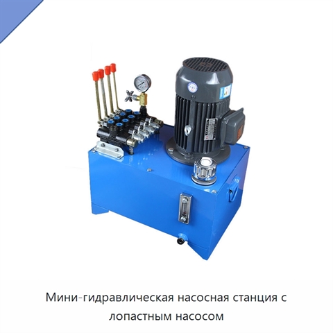 Мини-гидравлическая насосная станция с лопастным насосом