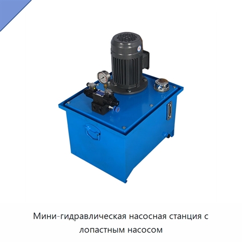 Мини-гидравлическая насосная станция с лопастным насосом