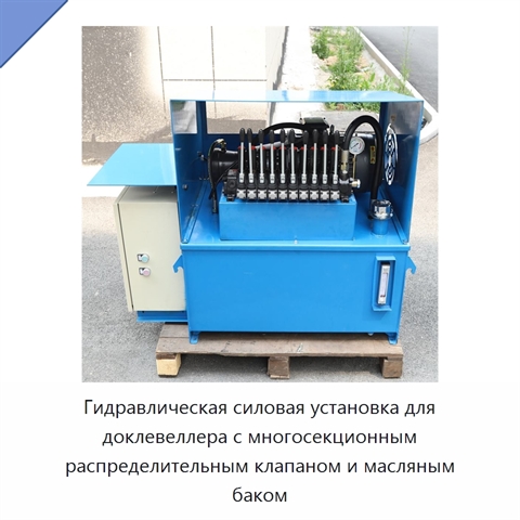 Гидравлическая силовая установка для доклевеллера с многосекционным распределительным клапаном и масляным баком