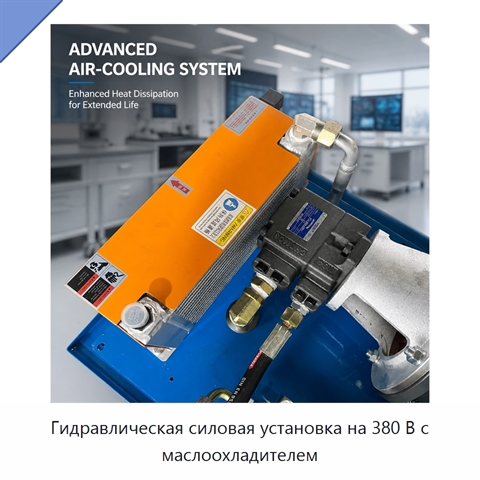 Гидравлическая силовая установка на 380 В с маслоохладителем