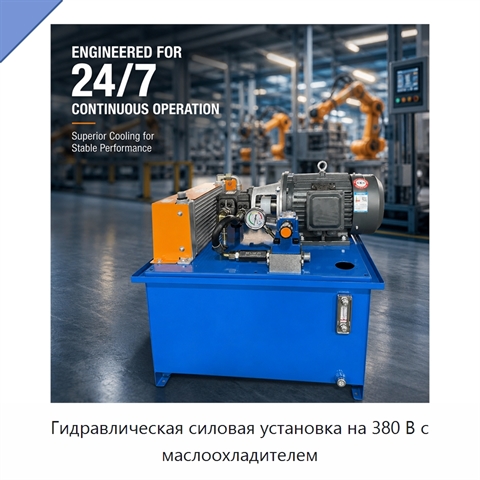 Гидравлическая силовая установка на 380 В с маслоохладителем