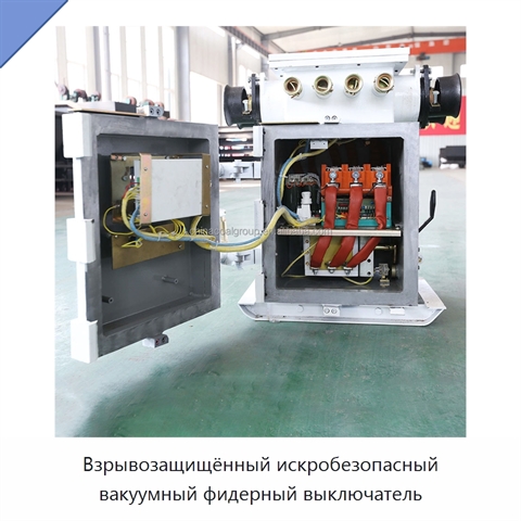 Взрывозащищённый искробезопасный вакуумный фидерный выключатель