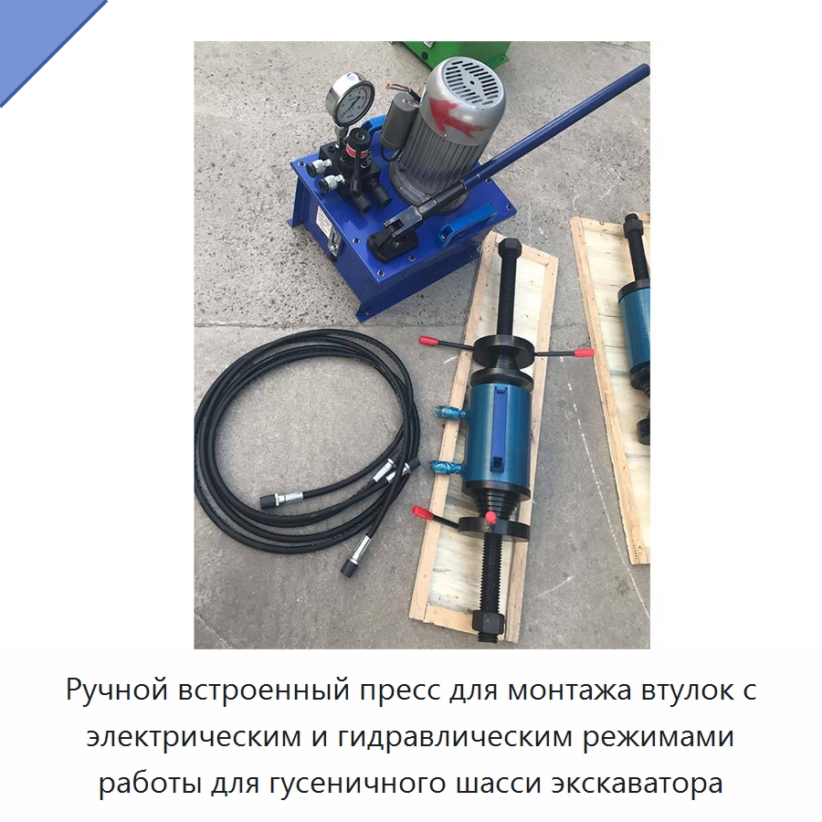 Ручной встроенный пресс для монтажа втулок с электрическим и гидравлическим режимами работы для гусеничного шасси экскаватора — Специальная строительная техника
